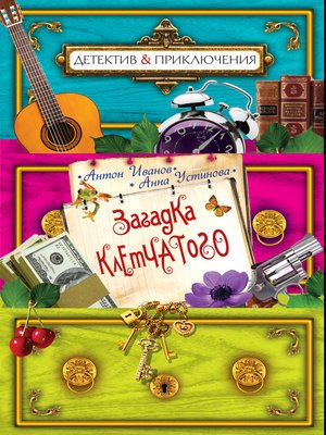 cover image of Загадка Клетчатого